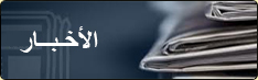 الأخبار