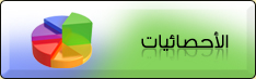الأحصائيات